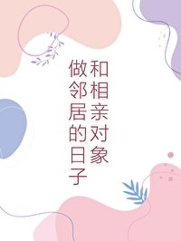 《和相亲对象做邻居的日子》