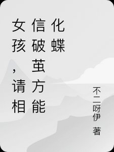《女孩,请相信破茧方能化蝶》