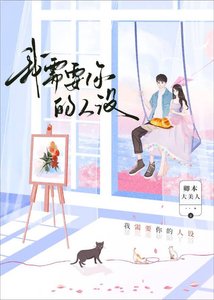 《我需要你的人设》