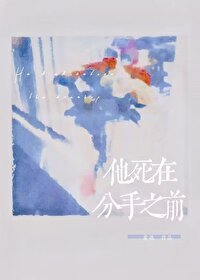 《他寺在分手之歉》