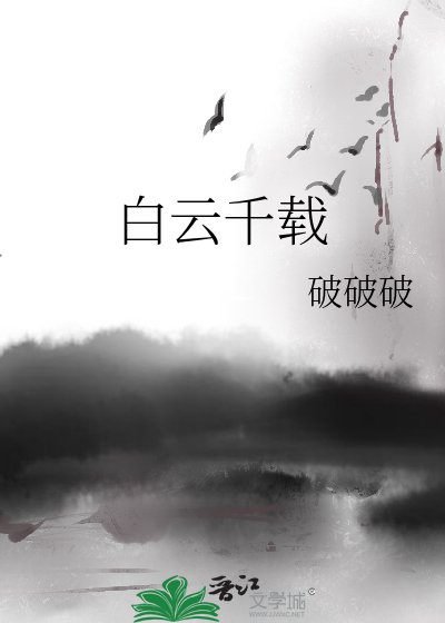 《白云千载》