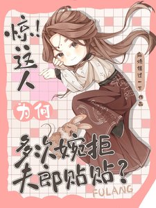 《惊!这人为何多次婉拒夫郎贴贴?》