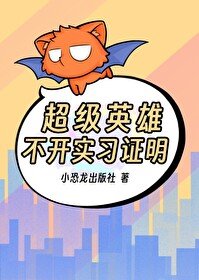 《超级英雄不开实习证明》