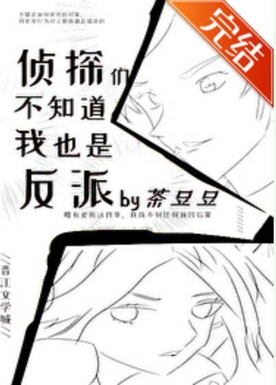 《(名柯同人)侦探们不知到我也是反派》