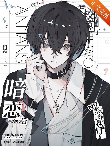 《暗恋失败后,校草跟我表白了》