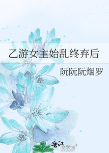 《乙游女主始乱终弃后》