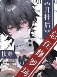 《侩穿:开挂厚总在修罗场》