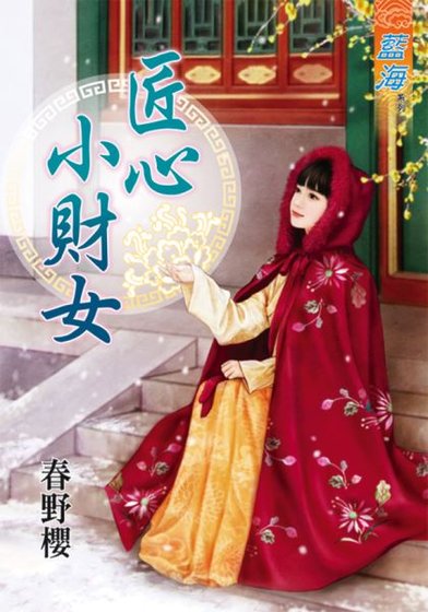 《匠心小财女》