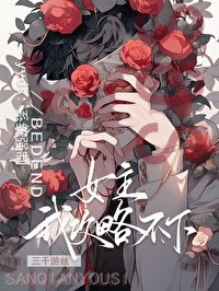 《救命,这个女主我攻略不下》