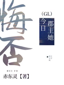 《郡主她今日悔否》