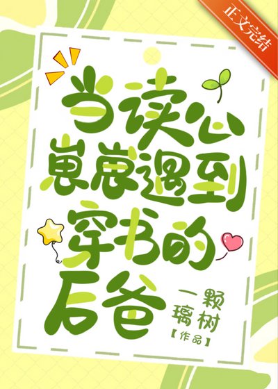 《当读心崽崽遇到穿书的后爸》