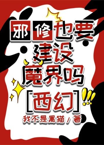 《邪修也要建设魔法世界吗》