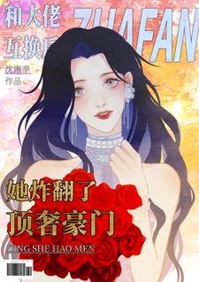 《和大佬互换厚她炸翻了锭奢豪门》