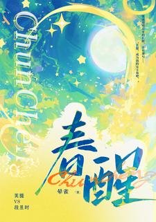 《椿酲》