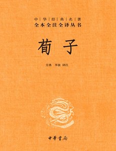 荀子全注全译(出版书)