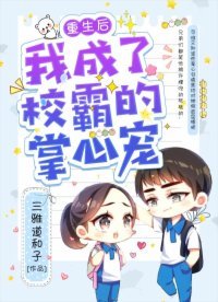 《重生后我成了校霸的掌心宠》