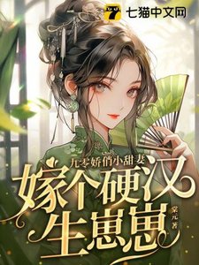 《九零娇俏小甜妻,嫁个硬汉生崽崽》