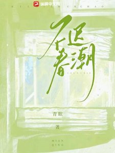 《不迟春潮》