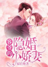 《容爷的隐婚小搅妻》