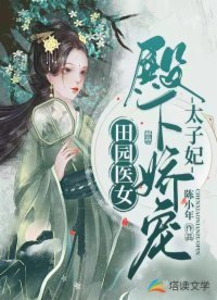 《田园医女:殿下娇宠太子妃》