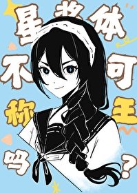 《(综漫同人)星浆体不可以称王吗?》