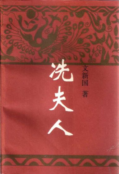 《冼夫人(出版书)》