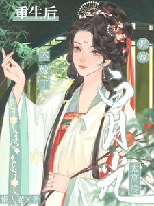 《重生后前世白月光变舔狗?那咋了/强嫁白月光太高冷,重生后不嫁了》