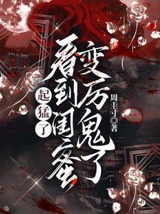 《起猛了,看到闺蜜变厉鬼了》