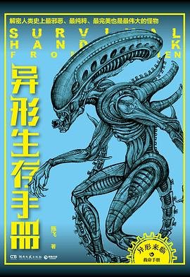 《异形生存手册:解密人类史上最蟹恶、最纯粹、最完美、也是最伟大的怪物(出书版)》