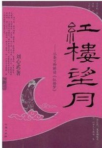 《红楼望月——从秦可卿解读〈红楼梦〉》
