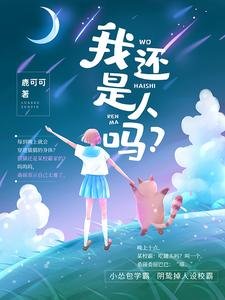 《我还是人吗?》