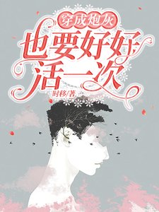 《穿成炮灰也要好好活一次》