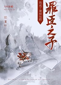 《我成了被掉包的罪臣之子》