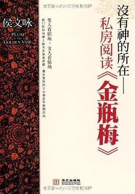 《没有神的所在:私房阅读《金瓶梅》