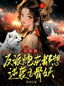 《(影视同人)综影视:反派炮灰都想逆袭玉骨妖》