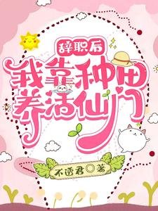 《辞职后:我靠种田养活仙门/只会种菜做饭,却成了修真界顶流》