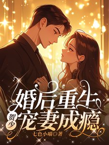 《婚厚重生,贺少宠妻成瘾》