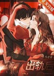 《当老婆出轨后》