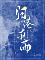 《归港有雨》