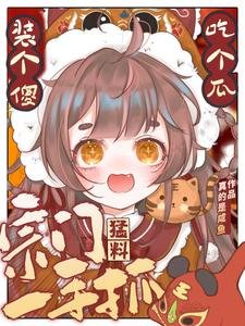《装个傻,吃个瓜,宗门猛料一手抓/小师妹日常吃瓜,但剑道第一人》