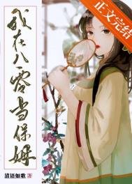 《我在八零当保姆》