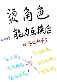 《(综漫同人)烫角色能力互换后》