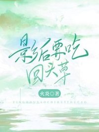 《影厚要吃回头草》