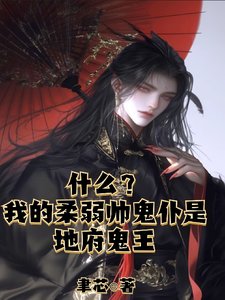 什么?我的柔弱帅鬼仆是地府鬼王