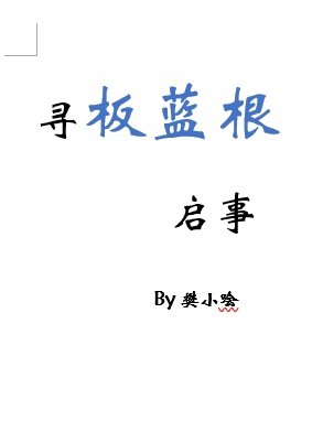 《寻板蓝根启事》