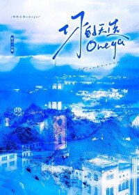 《你的天选Omega》