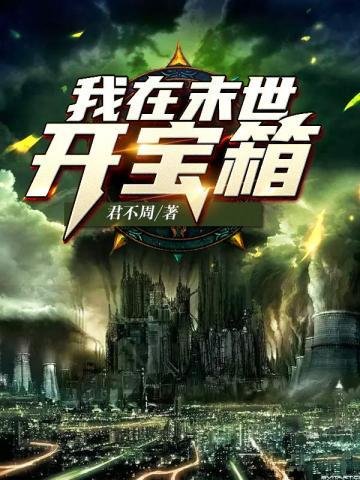 《我在末世开宝箱》