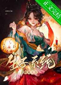 《生子系统,但男主生/生子系统哭着求我放过男主》