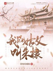 《我的姑副铰朱棣》