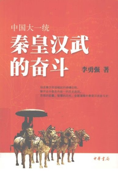 《中国大一统:秦皇汉武的奋斗(出版书)》